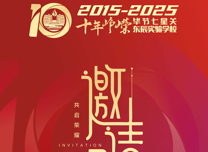 誠邀參加！十年鑄輝煌·育夢(mèng)向未來‖貴州畢節(jié)東辰學(xué)校辦學(xué)成果展暨未來戰(zhàn)略發(fā)布與學(xué)術(shù)交流會(huì)即將盛大啟幕